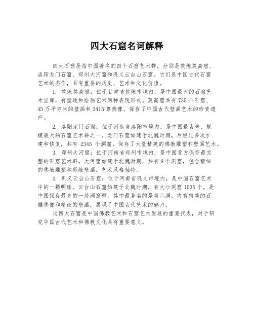 四大石窟名词解释