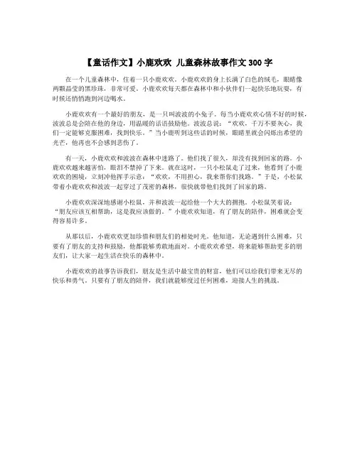 【童话作文】小鹿欢欢 儿童森林故事作文300字