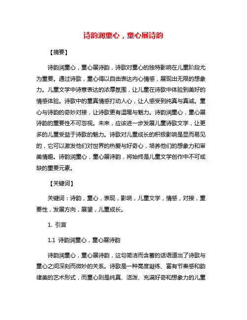 诗韵润童心,童心展诗韵