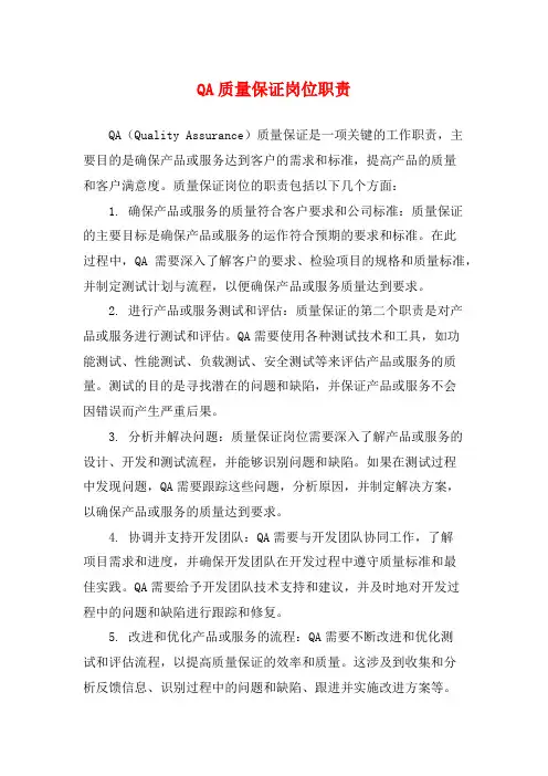 QA质量保证岗位职责