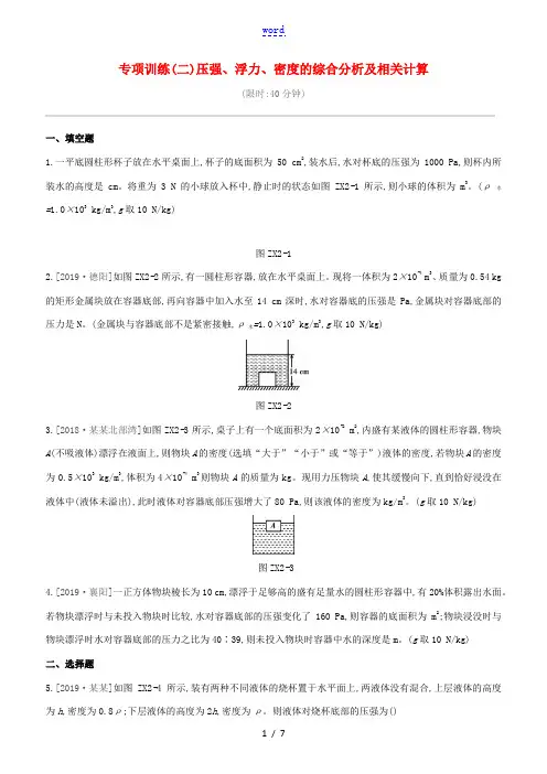 (安徽专版)中考物理复习方案 专项训练(02)压强、浮力、密度的综合分析及相关计算试题-人教版初中九