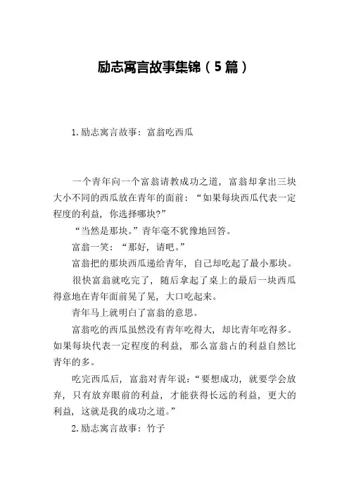 励志寓言故事集锦(5篇)