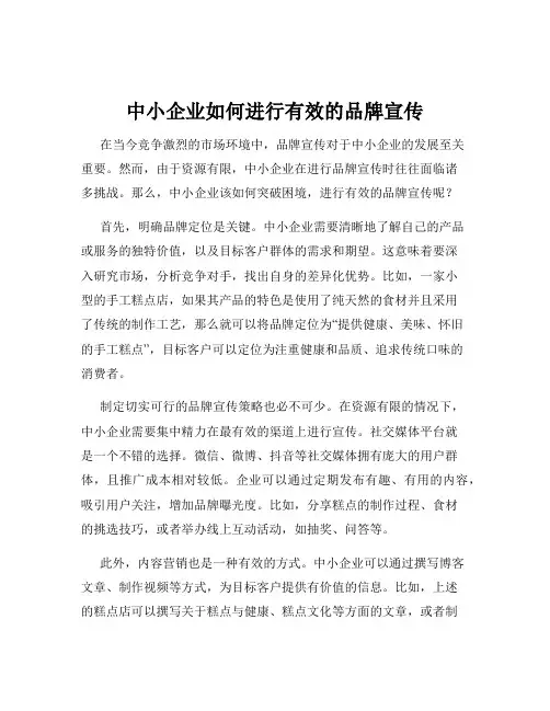 中小企业如何进行有效的品牌宣传