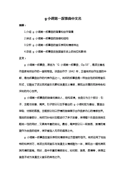 g小调第一叙事曲中文名