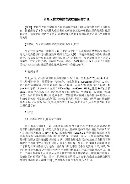 一例先天性大疱性表皮松解症的护理