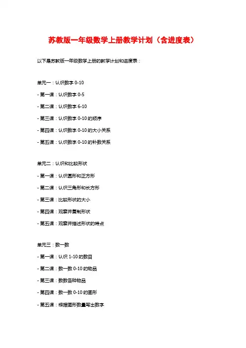 苏教版一年级数学上册教学计划(含进度表)