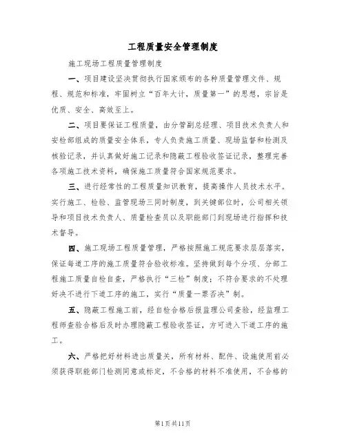 工程质量安全管理制度(5篇)