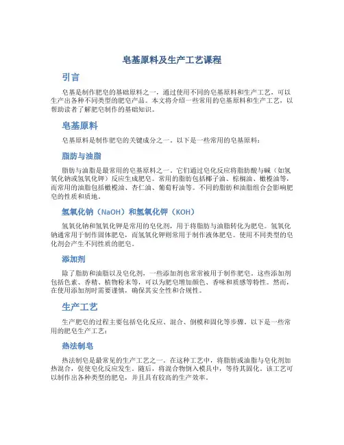 皂基原料及生产工艺课程
