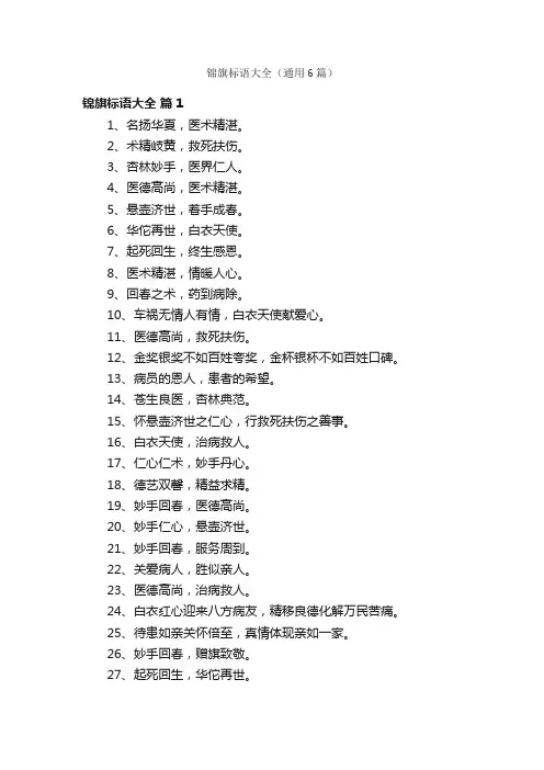 锦旗标语大全（通用6篇）