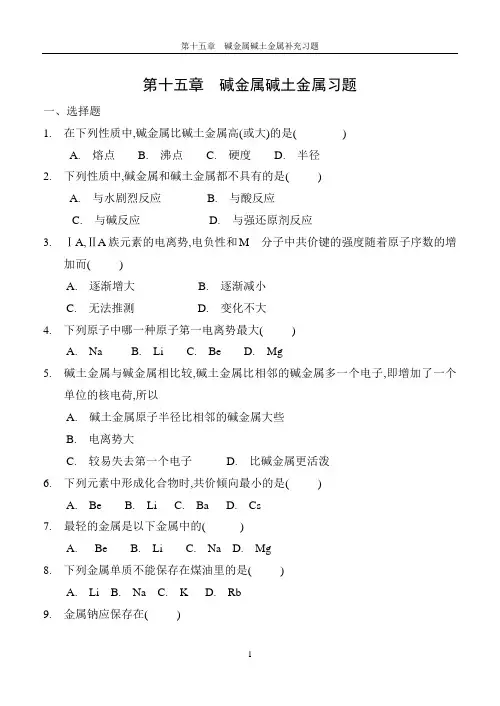 第15章碱金属碱土金属