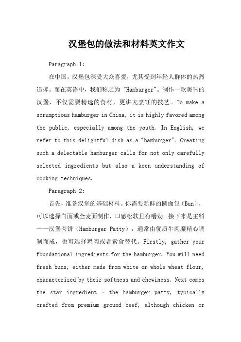 汉堡包的做法和材料英文作文