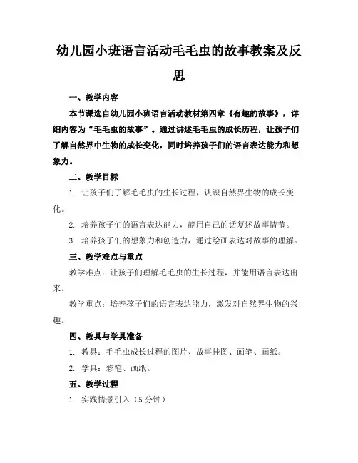 幼儿园小班语言活动毛毛虫的故事教案及反思(1)
