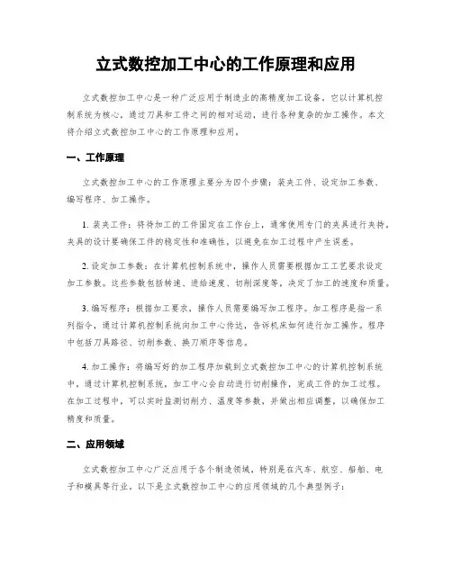立式数控加工中心的工作原理和应用