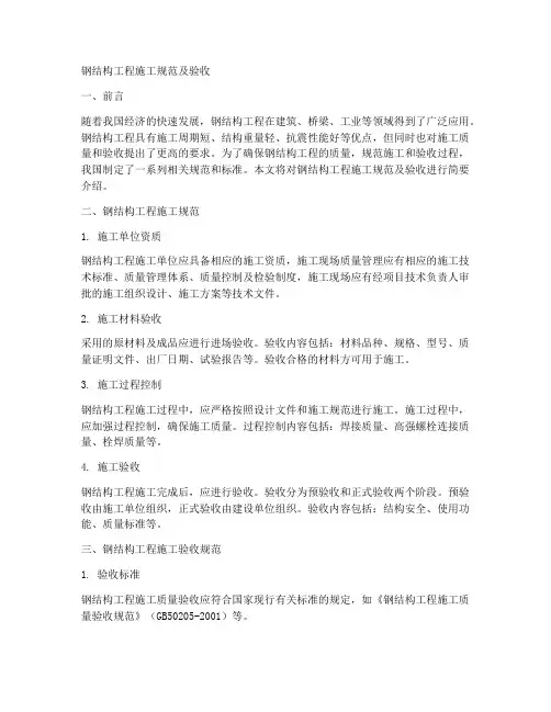 钢结构工程施工规范及验收