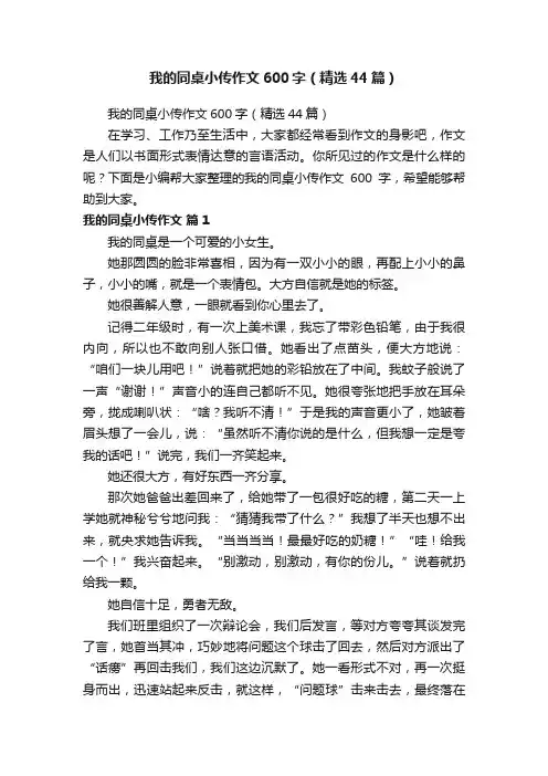 我的同桌小传作文600字（精选44篇）