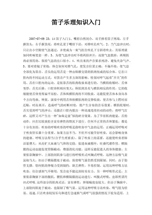 笛子乐理知识入门