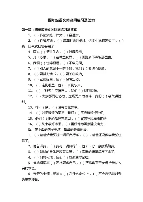 四年级语文关联词练习及答案