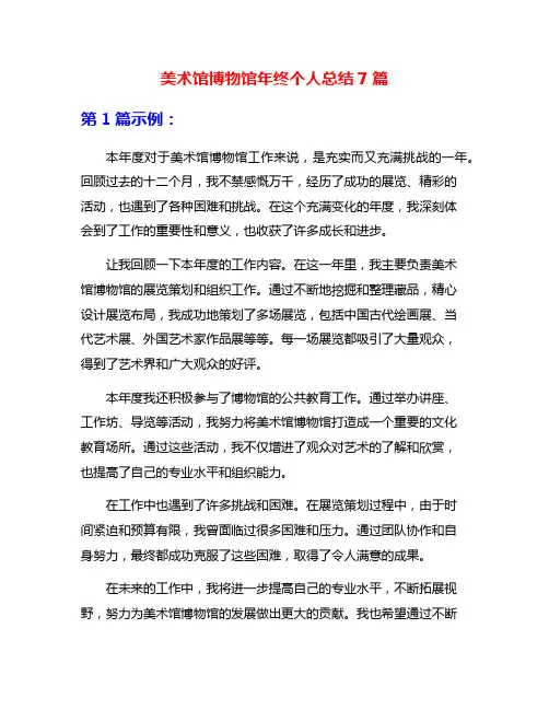 美术馆博物馆年终个人总结7篇