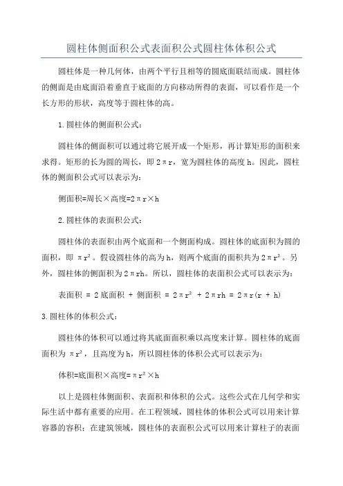 圆柱体侧面积公式表面积公式圆柱体体积公式