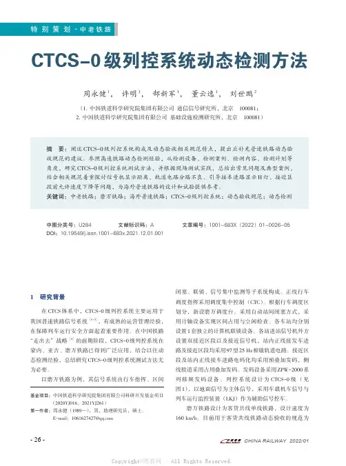 CTCS-0级列控系统动态检测方法