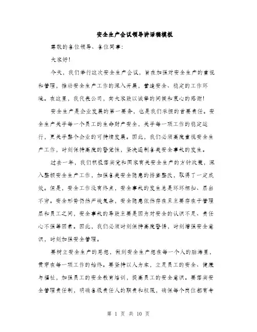 安全生产会议领导讲话稿模板（五篇）