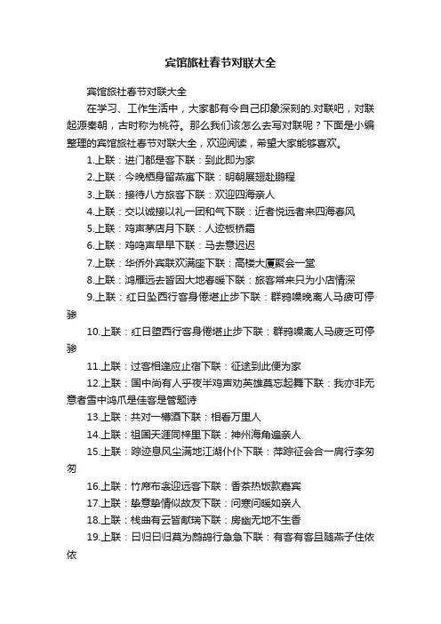 宾馆旅社春节对联大全