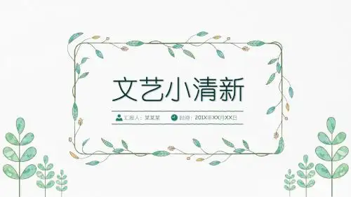 动态文艺小清新通用PPT模板