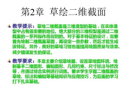 ProENGINEER Wildfire 5.0 实用教程课件 第2章  草绘二维截面