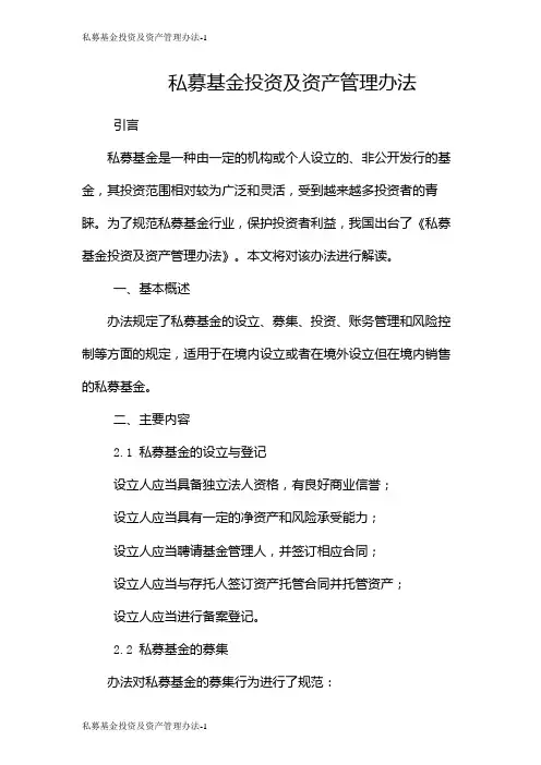 私募基金投资及资产管理办法