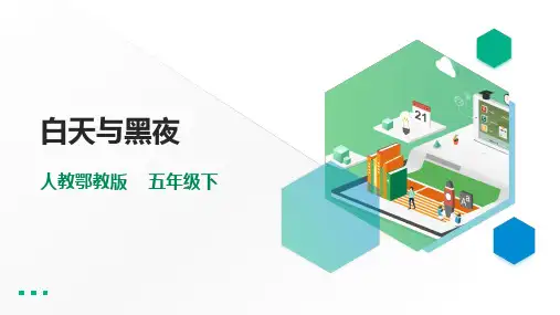 人教鄂教版小学科学五下-【1.1《白天与黑夜》课件(35张PPT)】