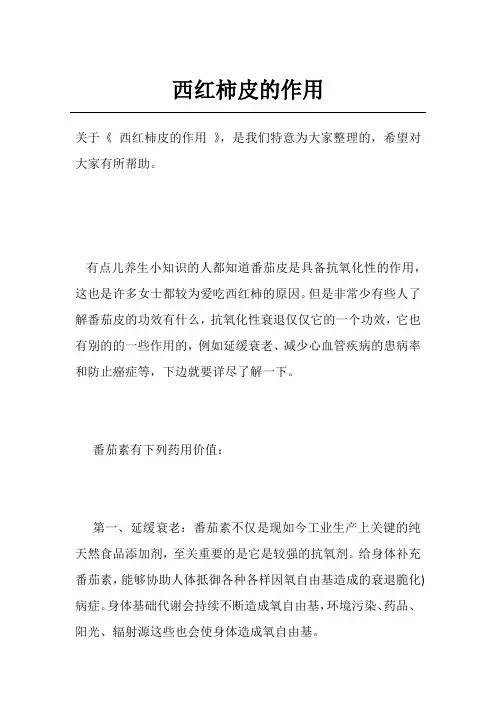 西红柿皮的作用