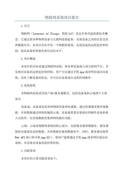 物联网系统项目报告