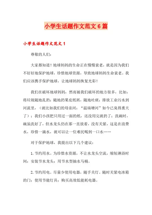 小学生话题作文范文6篇