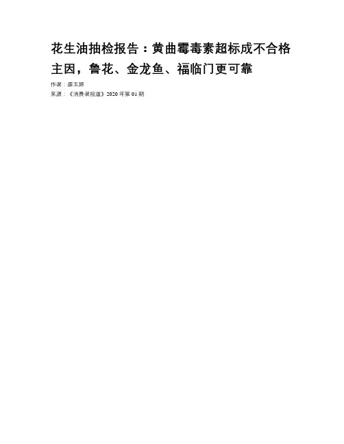 花生油抽检报告：黄曲霉毒素超标成不合格主因，鲁花、金龙鱼、福临门更可靠
