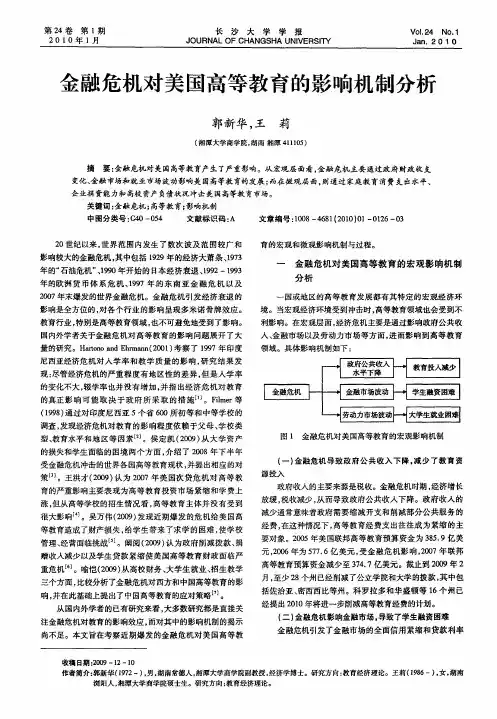 金融危机对美国高等教育的影响机制分析