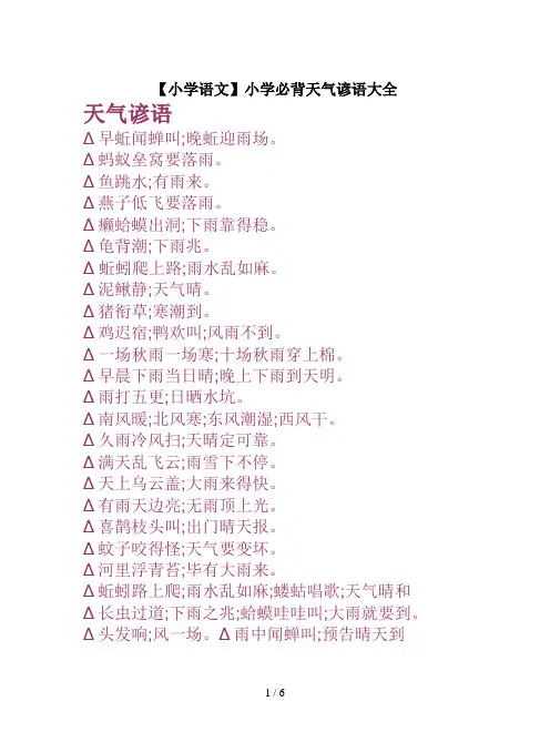 【小学语文】小学必背天气谚语大全