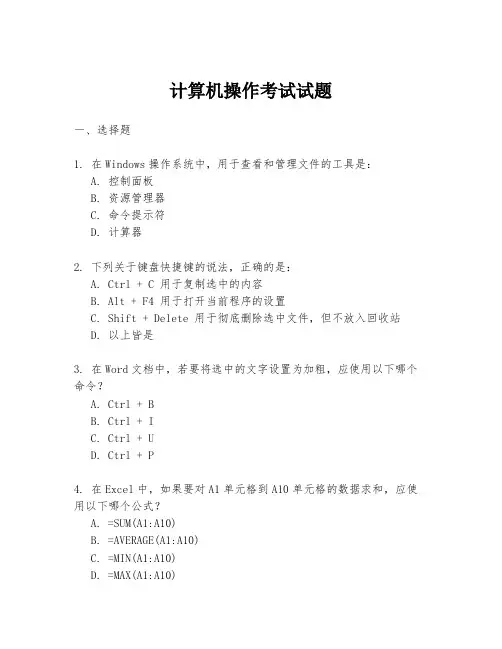 计算机操作考试试题