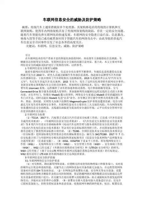 车联网信息安全的威胁及防护策略