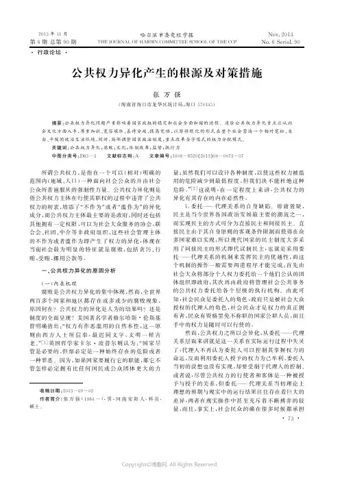公共权力异化产生的根源及对策措施