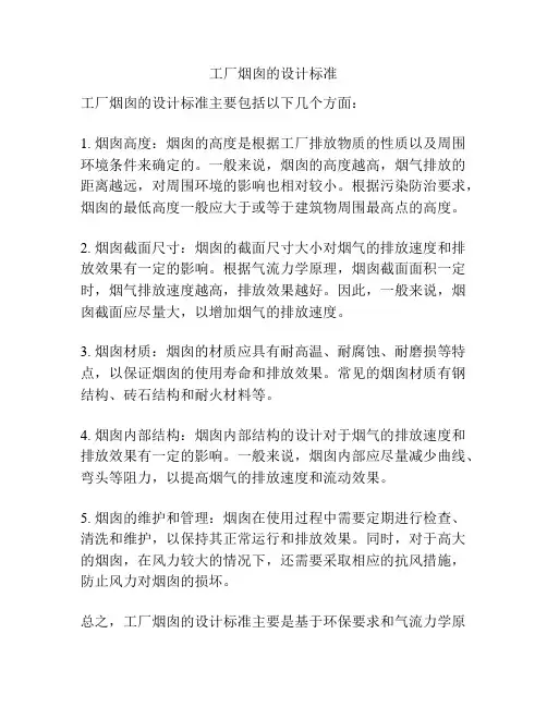 工厂烟囱的设计标准