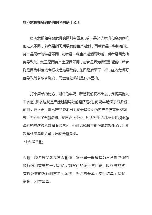 经济危机与金融危机的区别