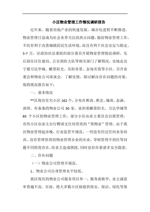 小区物业管理工作情况调研报告