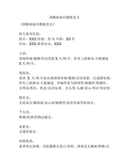 颈椎病病历模板范文