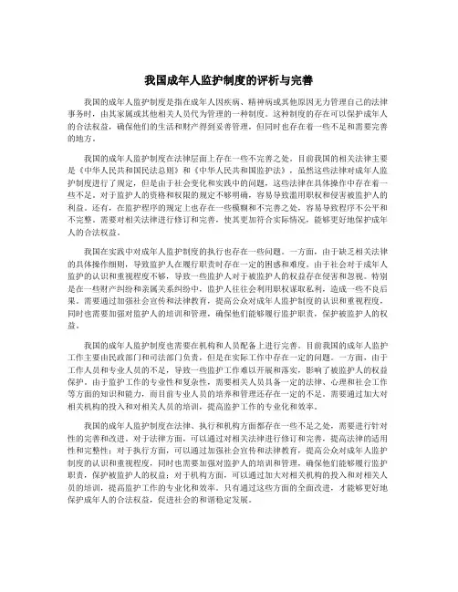 我国成年人监护制度的评析与完善