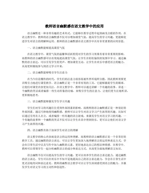 教师语言幽默感在语文教学中的应用