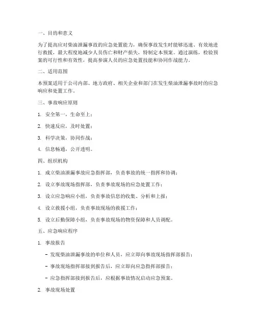 柴油泄漏事故应急演练预案