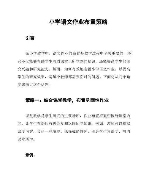 小学语文作业布置策略