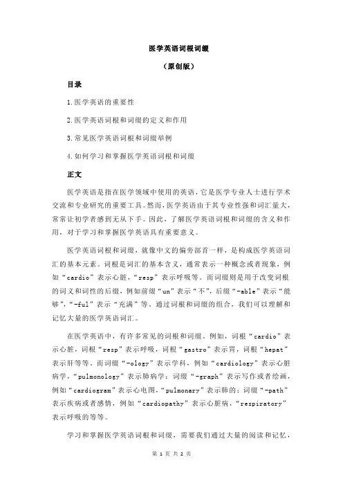 医学英语词根词缀