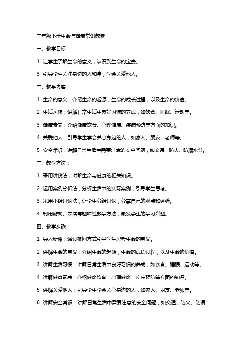 三dfs年级下册生命与健康常识教案教案