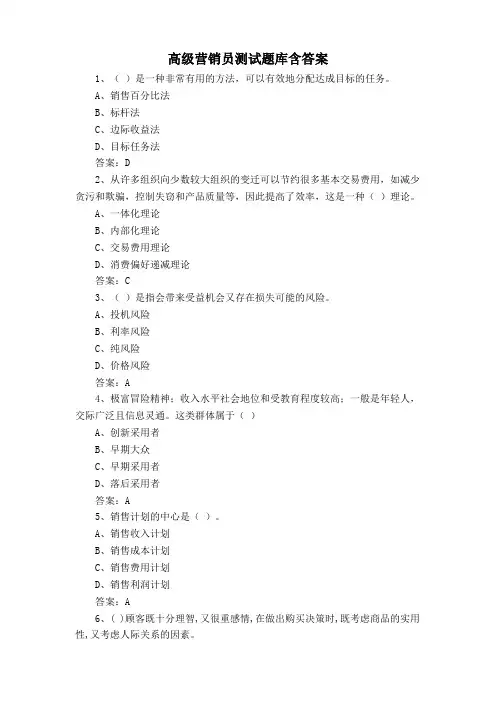 高级营销员测试题库含答案